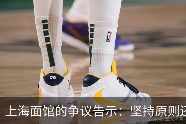 上海面馆的争议告示：坚持原则还是消费歧视？