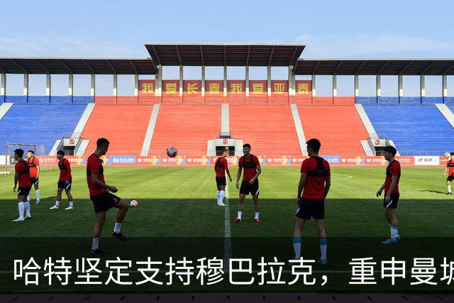 哈特坚定支持穆巴拉克，重申曼城的清白