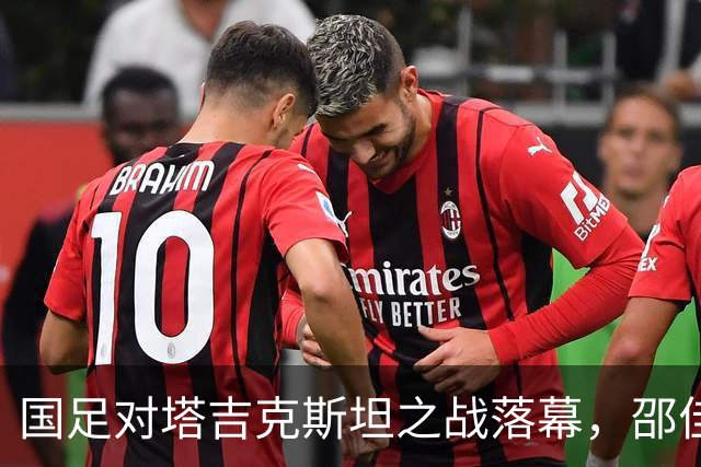国足对塔吉克斯坦之战落幕，邵佳一或面临生死考验