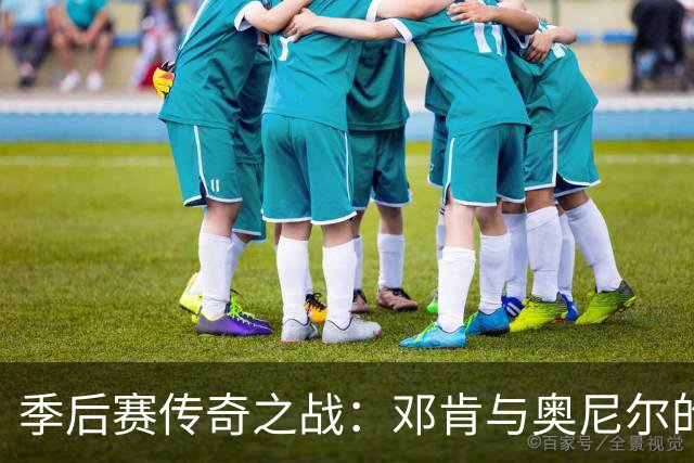 季后赛传奇之战：邓肯与奥尼尔的对决史诗