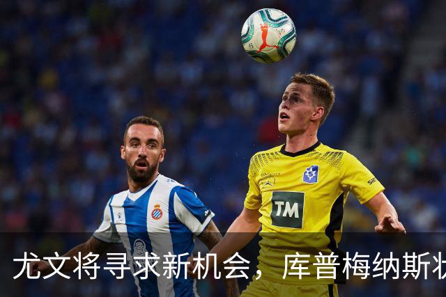 尤文将寻求新机会，库普梅纳斯状态未有回暖
