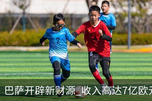 巴萨开辟新财源 收入高达7亿欧元重振雄风