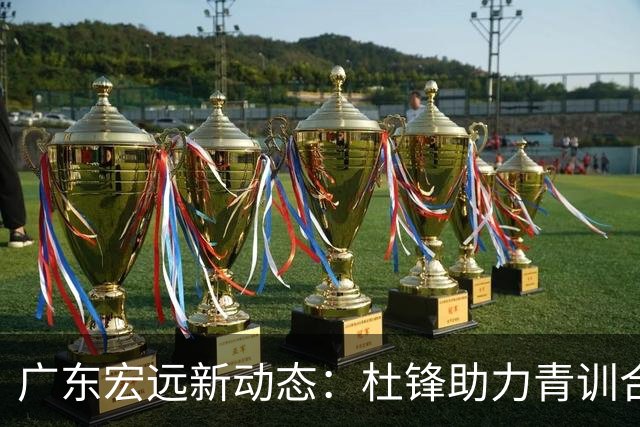 广东宏远新动态：杜锋助力青训合作，徐杰或面临转会风险