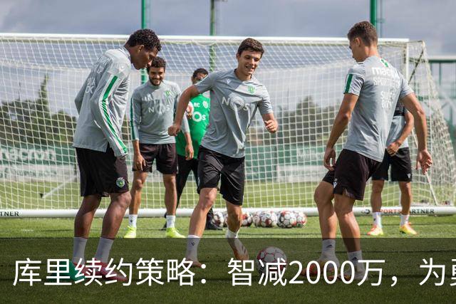 库里续约策略：智减2000万，为勇士腾出未来空间