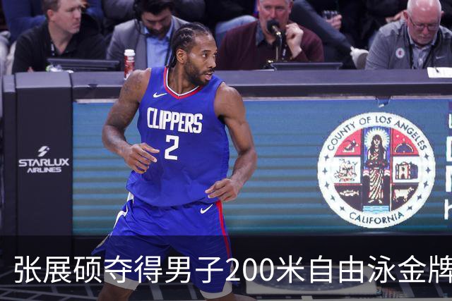 张展硕夺得男子200米自由泳金牌，展现超凡实力