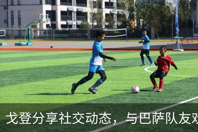 戈登分享社交动态，与巴萨队友欢聚一堂