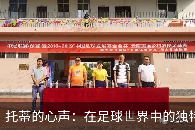 托蒂的心声：在足球世界中的独特旅程与家族影响