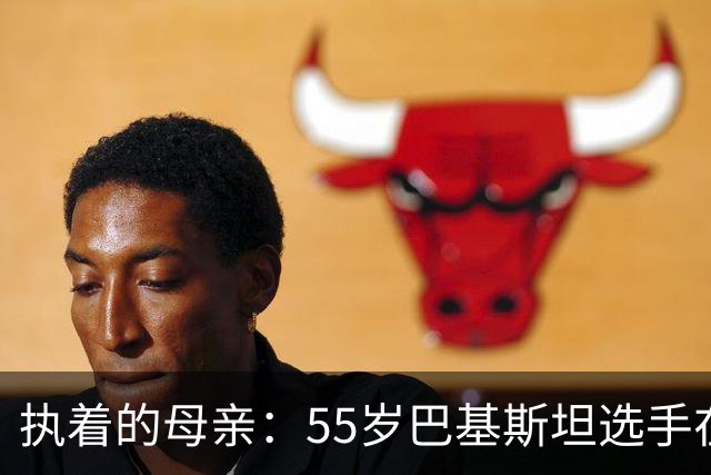 执着的母亲：55岁巴基斯坦选手在亚运会的首秀