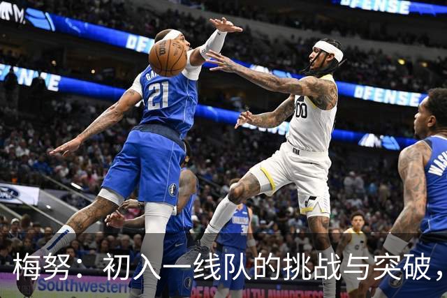 梅努：初入一线队的挑战与突破，适应快速传球才是关键