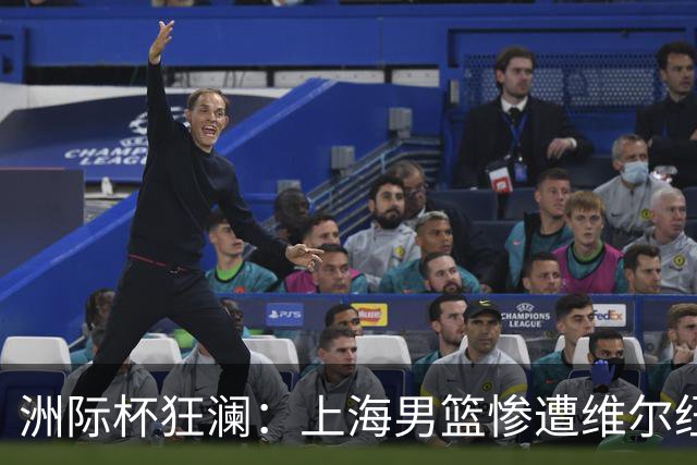 洲际杯狂澜：上海男篮惨遭维尔纽斯莱塔斯41分痛击