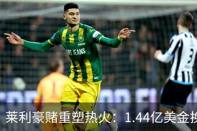 莱利豪赌重塑热火：1.44亿美金换四巨头，冠军或无路可退