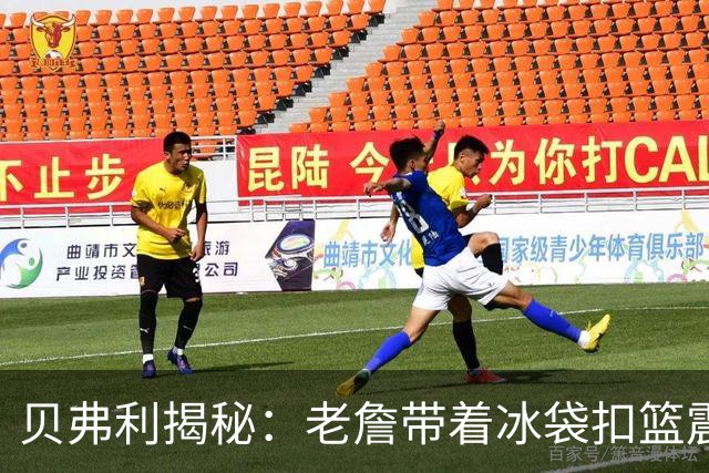贝弗利揭秘：老詹带着冰袋扣篮震惊全场