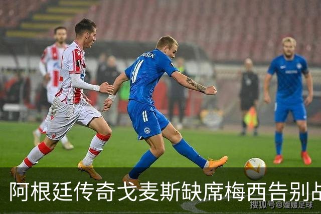 阿根廷传奇戈麦斯缺席梅西告别战，远赴科威特解说比赛