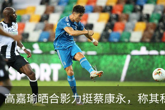高嘉瑜晒合影力挺蔡康永，称其私下始终展现“自由”本色